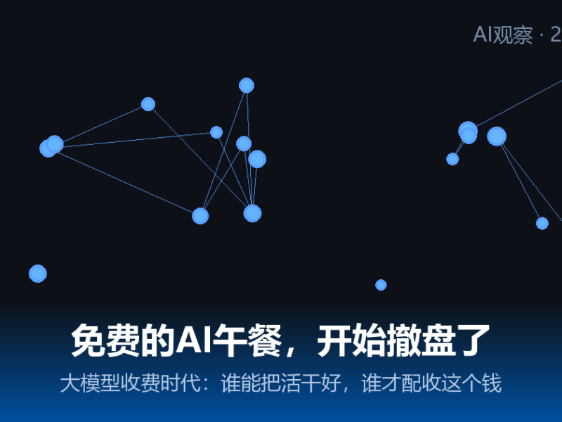 免费的AI午餐，开始撤盘了