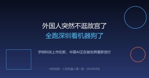 外国人突然不逛故宫了，全跑深圳看机器狗了