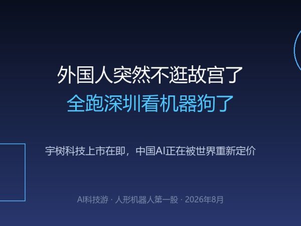 外国人突然不逛故宫了，全跑深圳看机器狗了