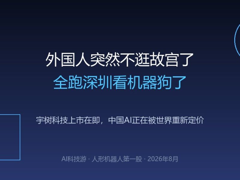 外国人突然不逛故宫了，全跑深圳看机器狗了