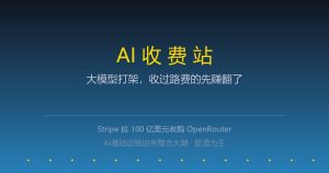 Stripe砸700亿买了个AI收费站：大模型打架，收过路费的先赚翻了