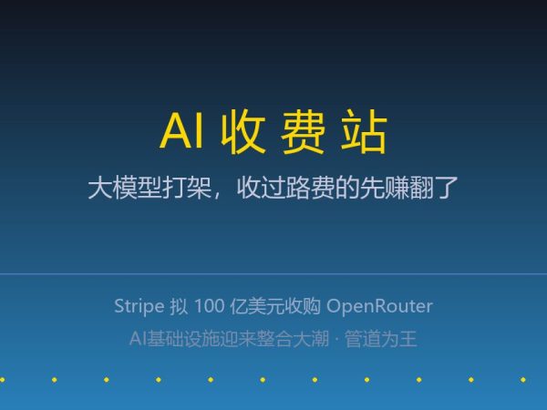 Stripe砸700亿买了个AI收费站：大模型打架，收过路费的先赚翻了