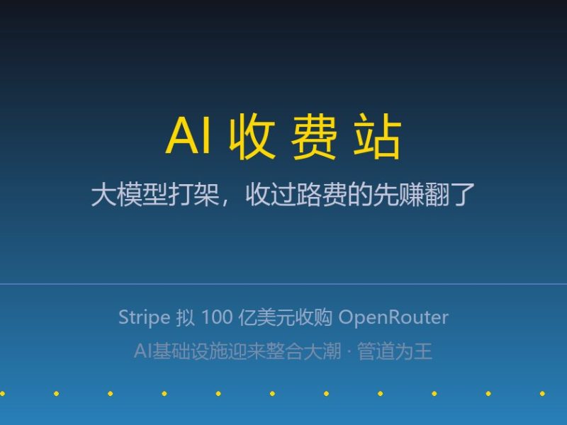Stripe砸700亿买了个AI收费站：大模型打架，收过路费的先赚翻了