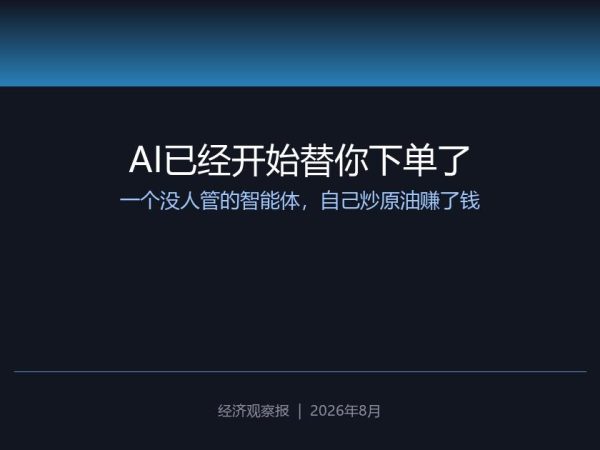 AI已经开始替你下单了：一个没人管的智能体，自己炒原油赚了钱