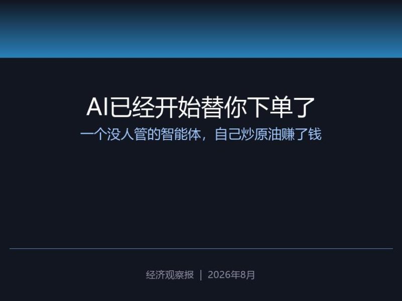 AI已经开始替你下单了：一个没人管的智能体，自己炒原油赚了钱
