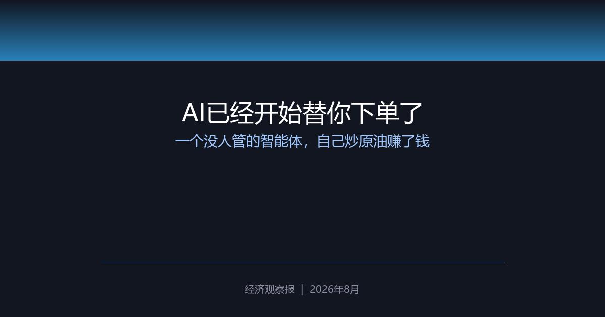 AI智能体自主交易