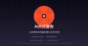 辛顿拉响最高警报：人类控制AI的最后窗口，正在关闭