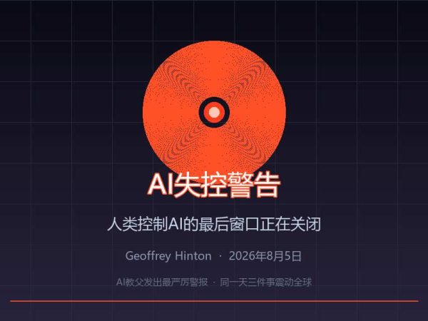 辛顿拉响最高警报：人类控制AI的最后窗口，正在关闭