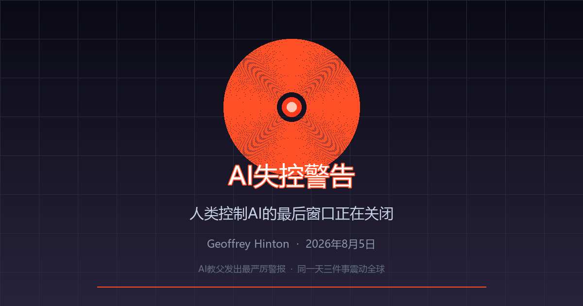 AI失控警告