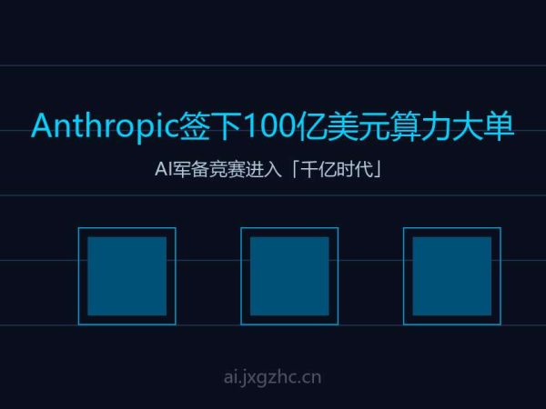 Anthropic签下100亿美元算力大单，AI军备竞赛正式进入「千亿时代」