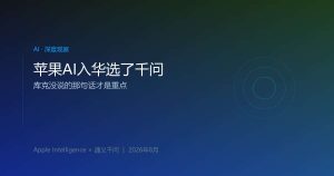 苹果AI入华选了千问，库克没说的那句话才是重点