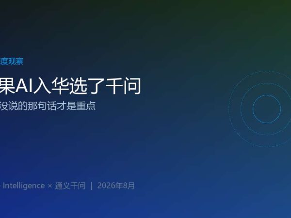 苹果AI入华选了千问，库克没说的那句话才是重点