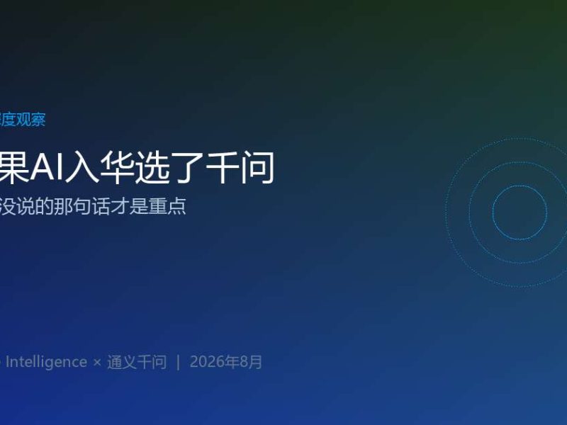 苹果AI入华选了千问，库克没说的那句话才是重点