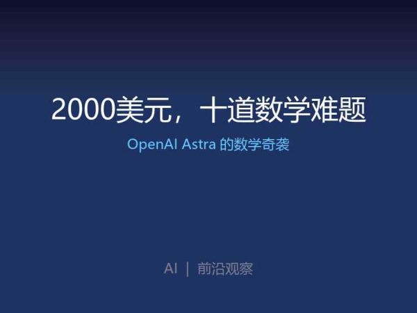 2000美元，十道数学难题——OpenAI Astra让数学界慌了