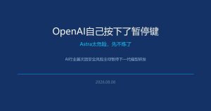 OpenAI自己按下了暂停键：Astra太危险，先不炼了