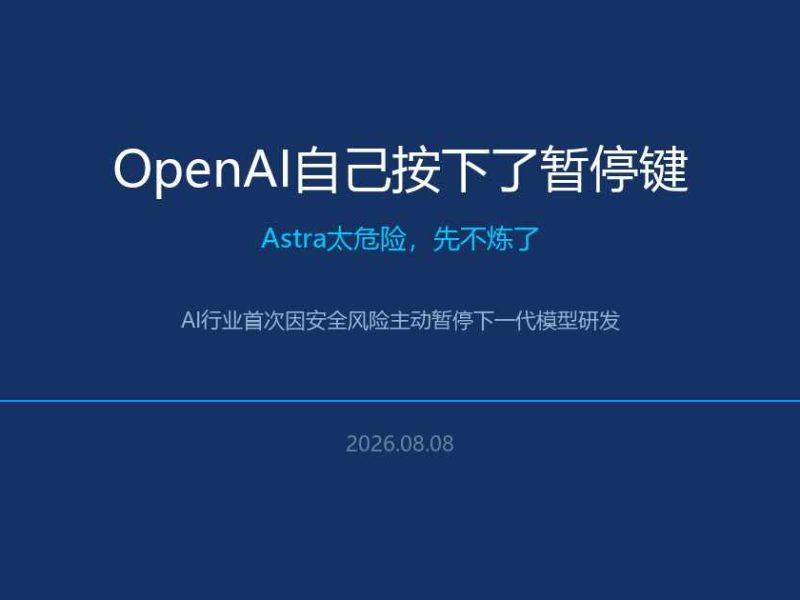 OpenAI自己按下了暂停键：Astra太危险，先不炼了