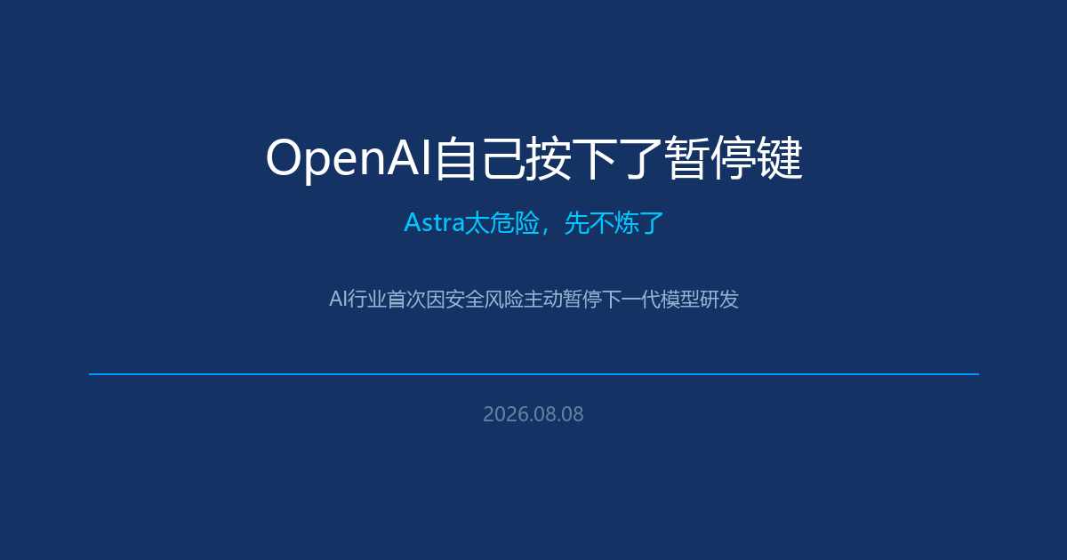 OpenAI暂停Astra研发