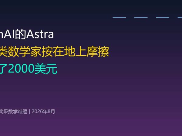 OpenAI的Astra把人类数学家按在地上摩擦，只花了2000美元