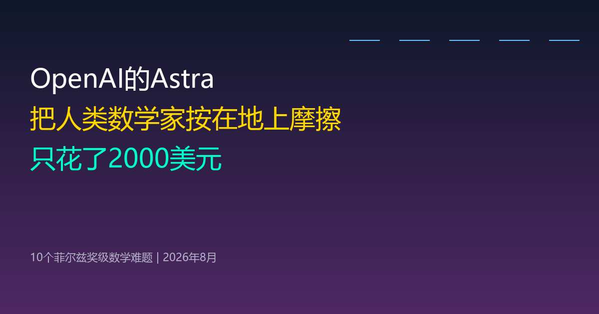 Astra数学突破