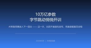 字节跳动10万亿参数开训：AI军备竞赛的终局，不在参数表里