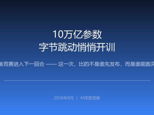 字节跳动10万亿参数开训：AI军备竞赛的终局，不在参数表里