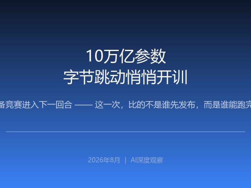 字节跳动10万亿参数开训：AI军备竞赛的终局，不在参数表里