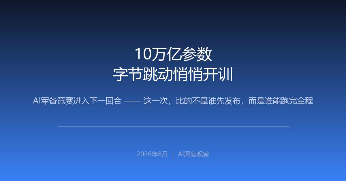 字节跳动10万亿参数模型