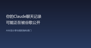 你的Claude聊天记录，可能正在被谷歌公开