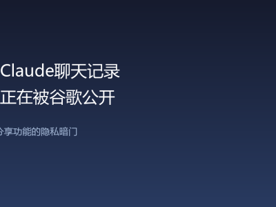 你的Claude聊天记录，可能正在被谷歌公开
