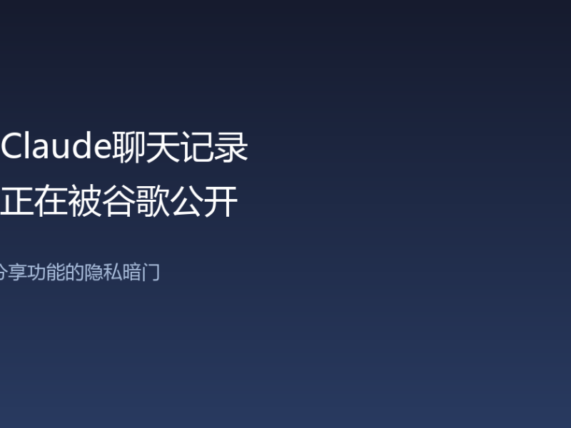 你的Claude聊天记录，可能正在被谷歌公开