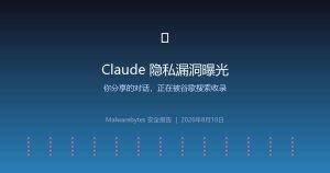 Claude共享对话被曝隐私漏洞：你和AI的私聊，可能正在被谷歌全网索引