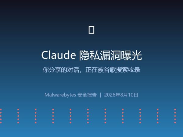 Claude共享对话被曝隐私漏洞：你和AI的私聊，可能正在被谷歌全网索引