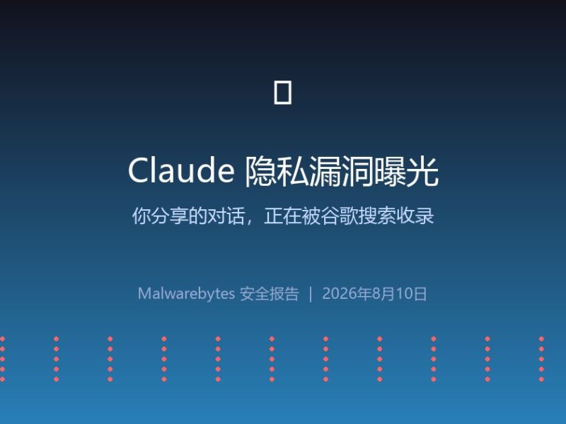 Claude共享对话被曝隐私漏洞：你和AI的私聊，可能正在被谷歌全网索引