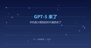GPT-5炸场！手机跑大模型的时代真的来了