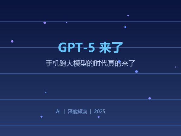 GPT-5炸场！手机跑大模型的时代真的来了