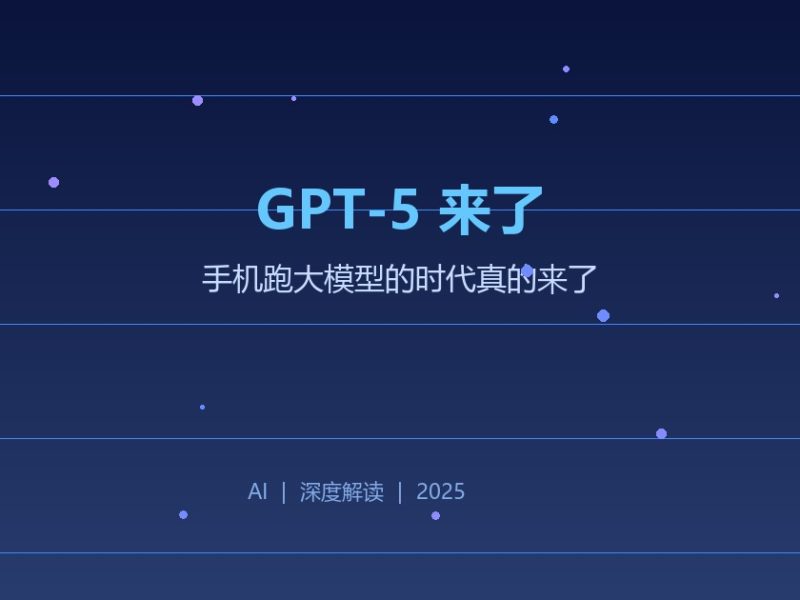 GPT-5炸场！手机跑大模型的时代真的来了