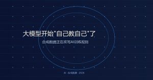 大模型开始”自己教自己”了