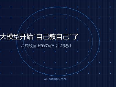 大模型开始”自己教自己”了