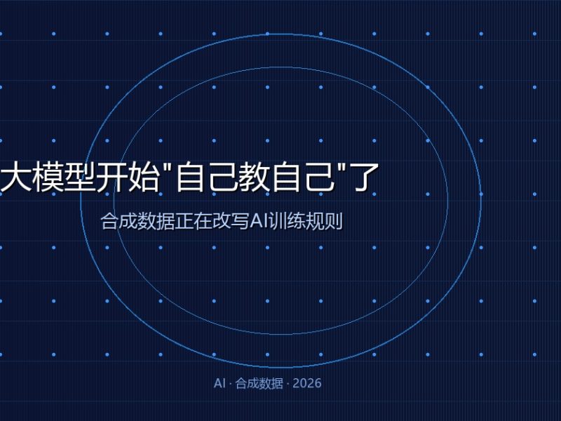大模型开始”自己教自己”了