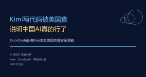 Kimi写代码被美国查，说明中国AI真的行了