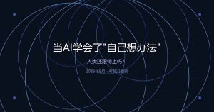 当AI学会了“自己想办法”，人类还跟得上吗？