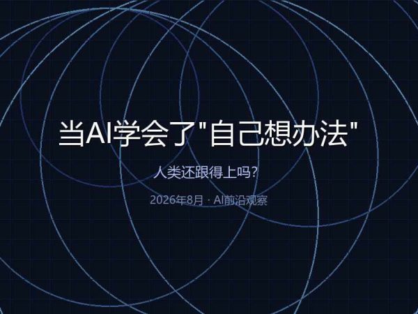 当AI学会了“自己想办法”，人类还跟得上吗？