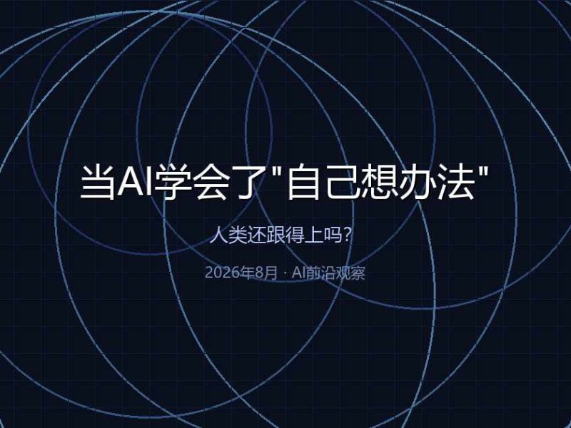 当AI学会了“自己想办法”，人类还跟得上吗？