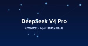 DeepSeek V4 Pro 正式版上线，代码能力暴涨近5倍，价格还是地板价