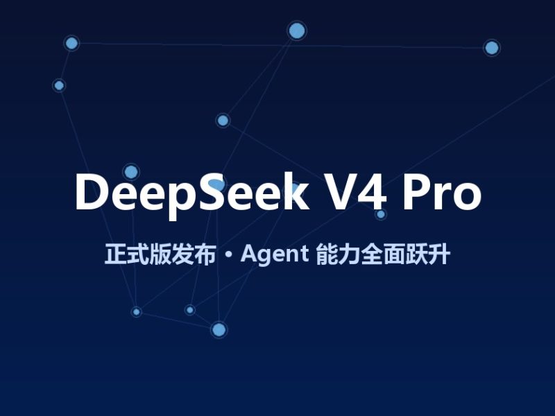 DeepSeek V4 Pro 正式版上线，代码能力暴涨近5倍，价格还是地板价