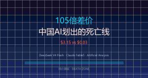 105倍差价，中国AI划出了一条死亡线