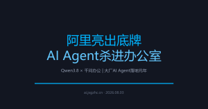 阿里亮出底牌：不是大模型，是AI Agent杀进办公室