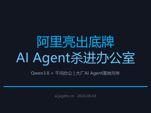阿里亮出底牌：不是大模型，是AI Agent杀进办公室