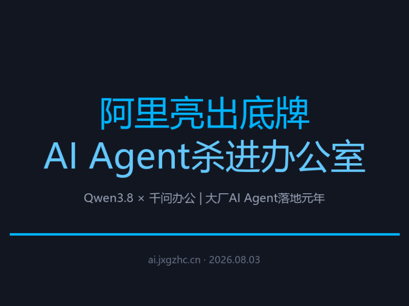 阿里亮出底牌：不是大模型，是AI Agent杀进办公室