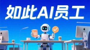 AI 店长开除了第一个真人员工，但真相没那么吓人
